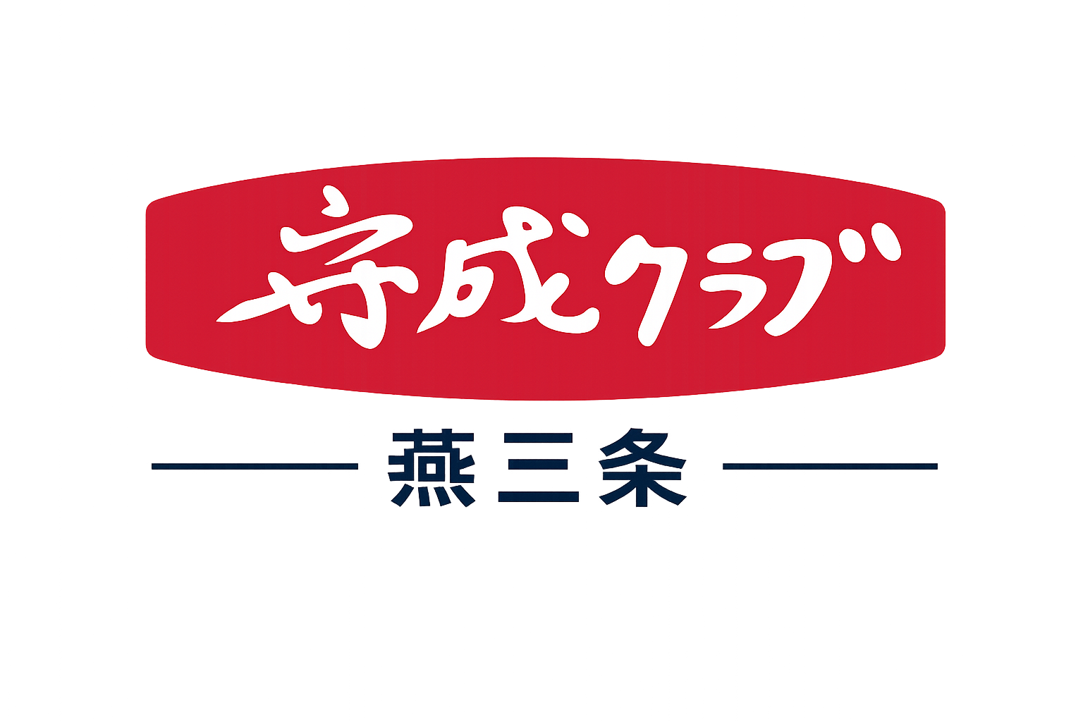 守成クラブ燕三条